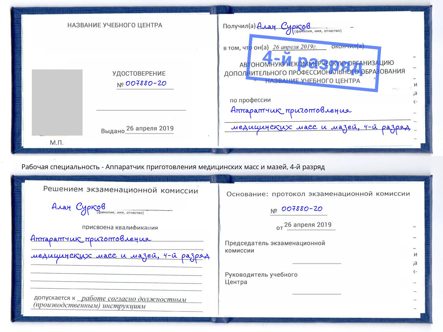 корочка 4-й разряд Аппаратчик приготовления медицинских масс и мазей Минеральные Воды