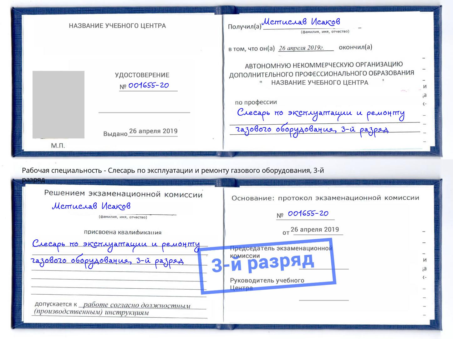 корочка 3-й разряд Слесарь по эксплуатации и ремонту газового оборудования Минеральные Воды