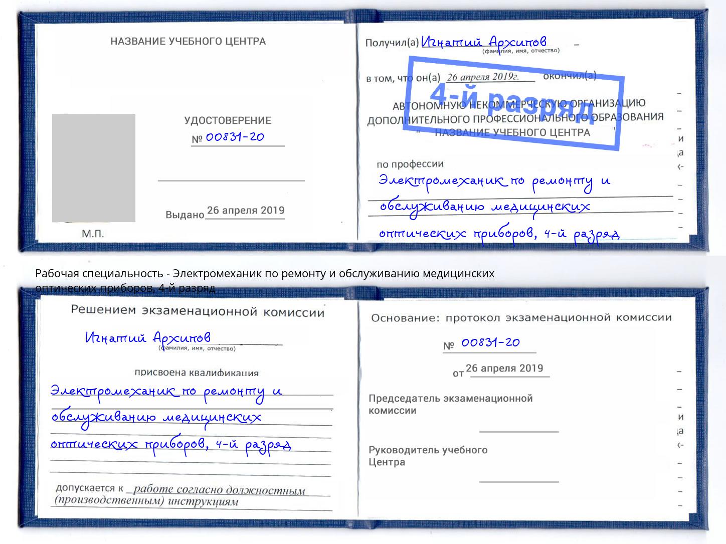 корочка 4-й разряд Электромеханик по ремонту и обслуживанию медицинских оптических приборов Минеральные Воды