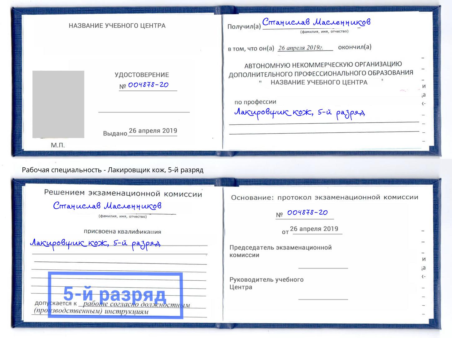 корочка 5-й разряд Лакировщик кож Минеральные Воды