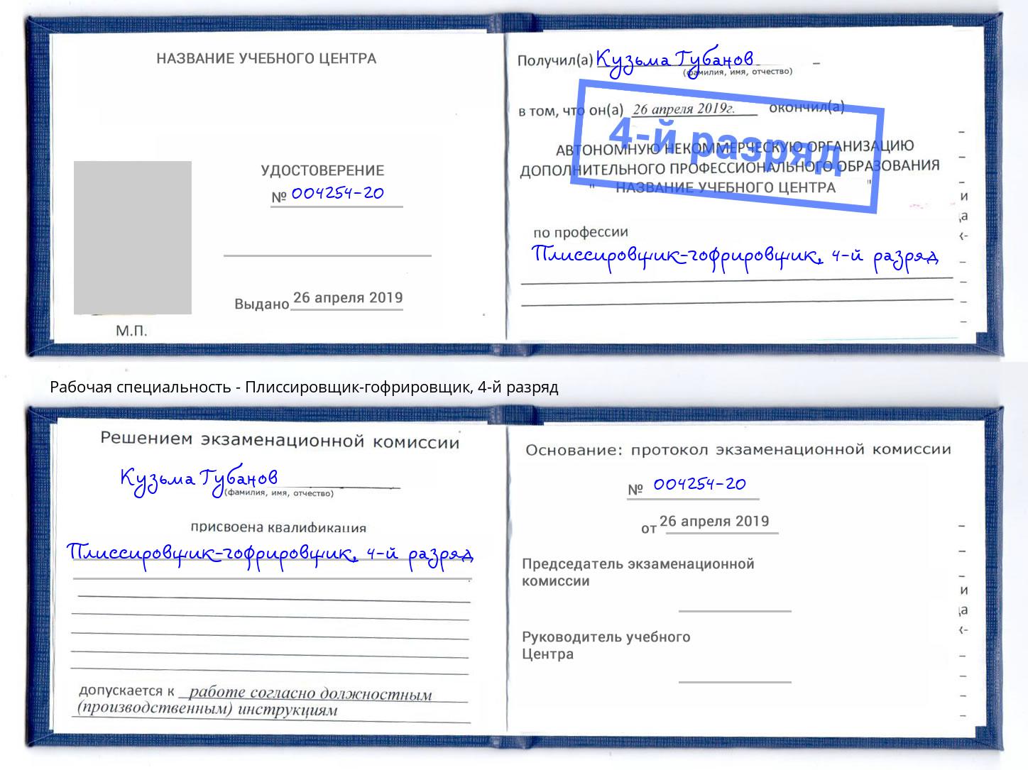 корочка 4-й разряд Плиссировщик-гофрировщик Минеральные Воды