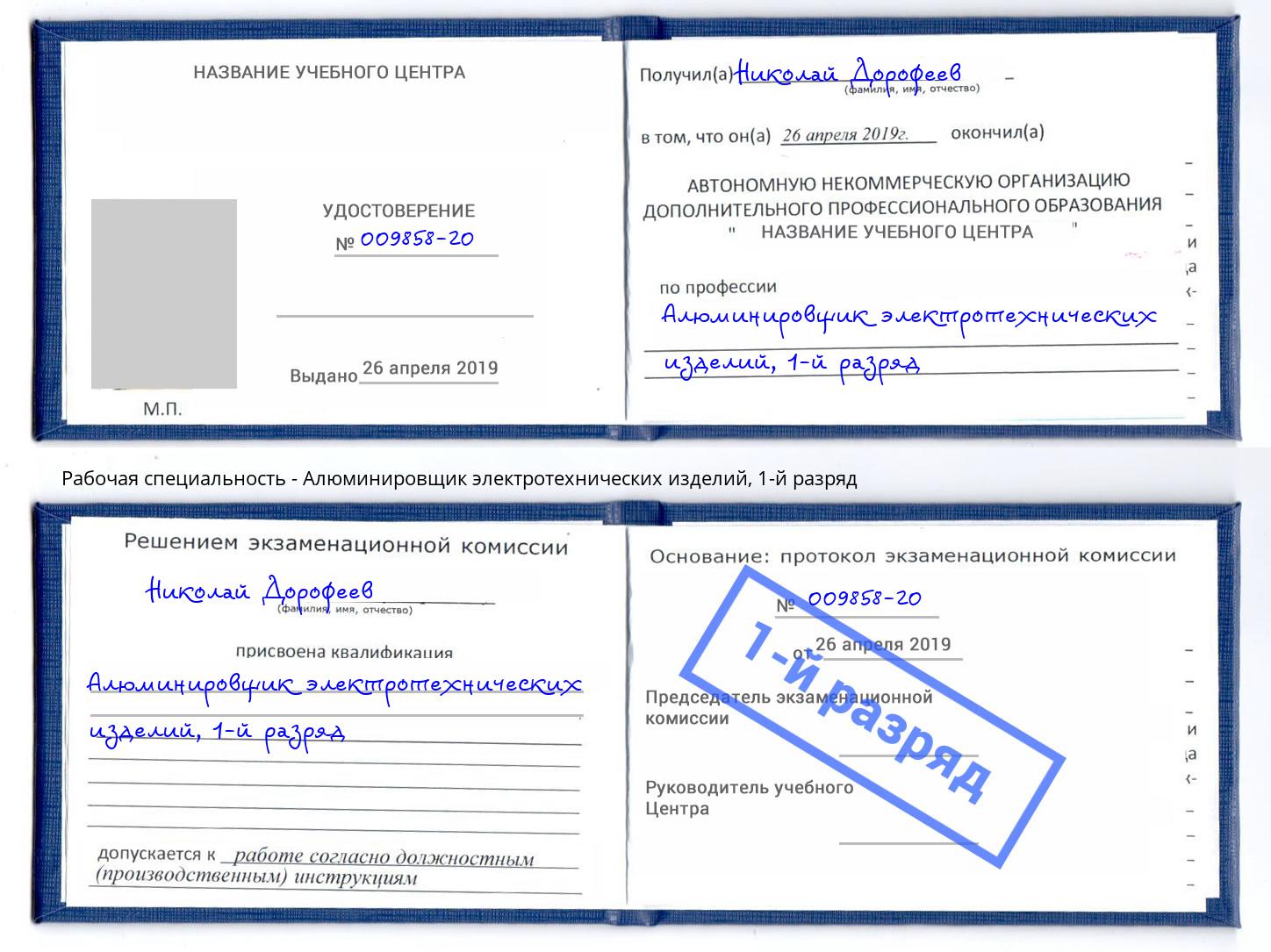корочка 1-й разряд Алюминировщик электротехнических изделий Минеральные Воды