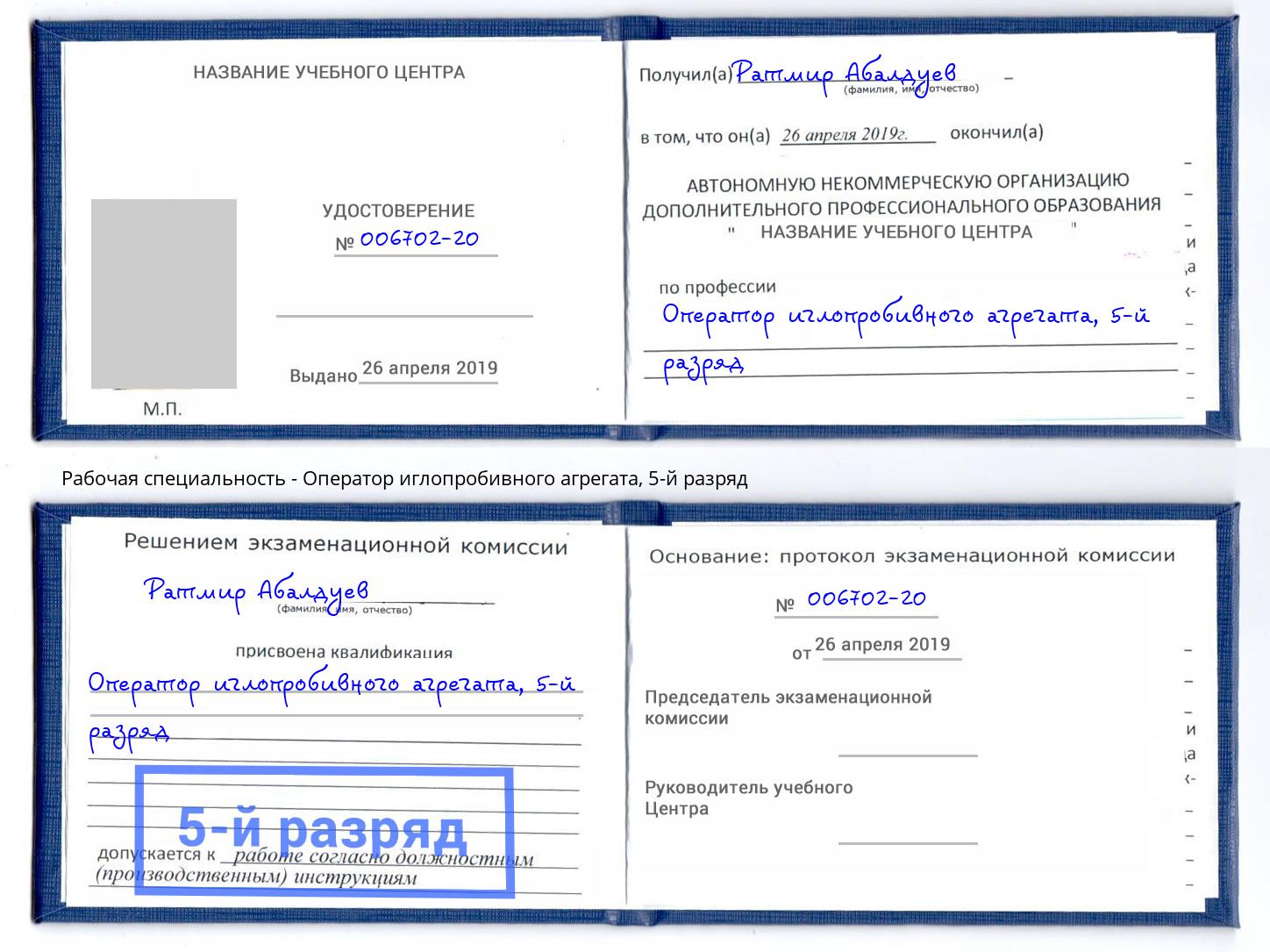 корочка 5-й разряд Оператор иглопробивного агрегата Минеральные Воды