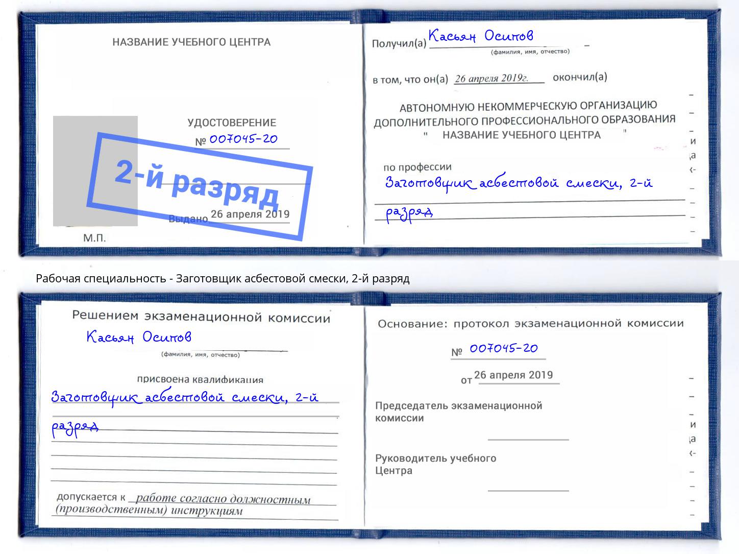корочка 2-й разряд Заготовщик асбестовой смески Минеральные Воды