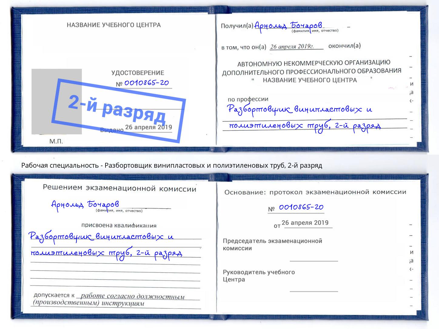корочка 2-й разряд Разбортовщик винипластовых и полиэтиленовых труб Минеральные Воды