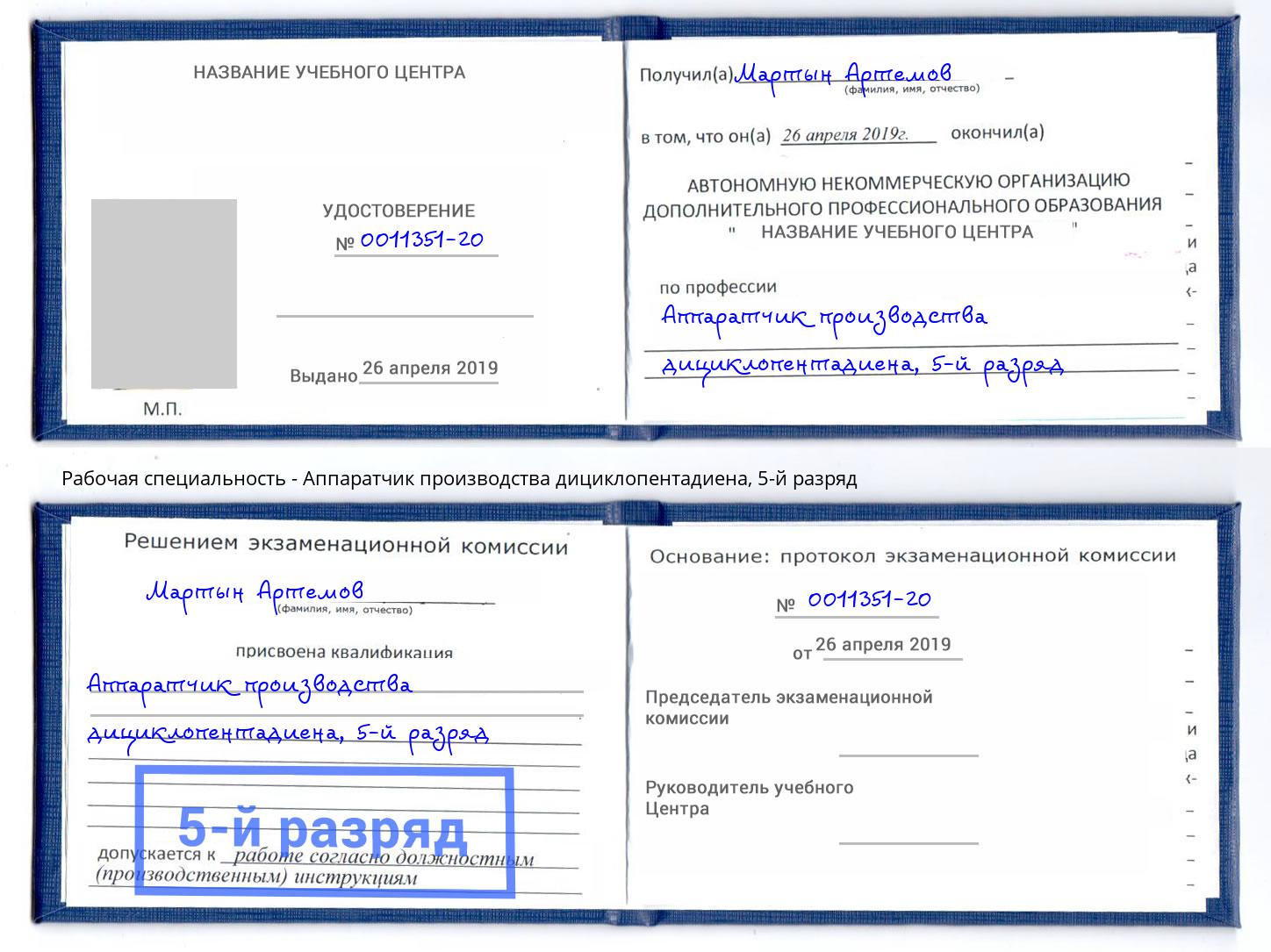 корочка 5-й разряд Аппаратчик производства дициклопентадиена Минеральные Воды
