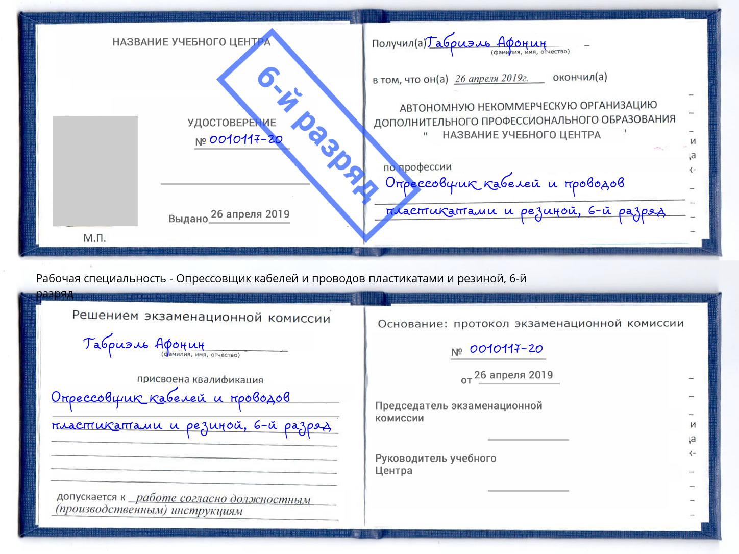 корочка 6-й разряд Опрессовщик кабелей и проводов пластикатами и резиной Минеральные Воды