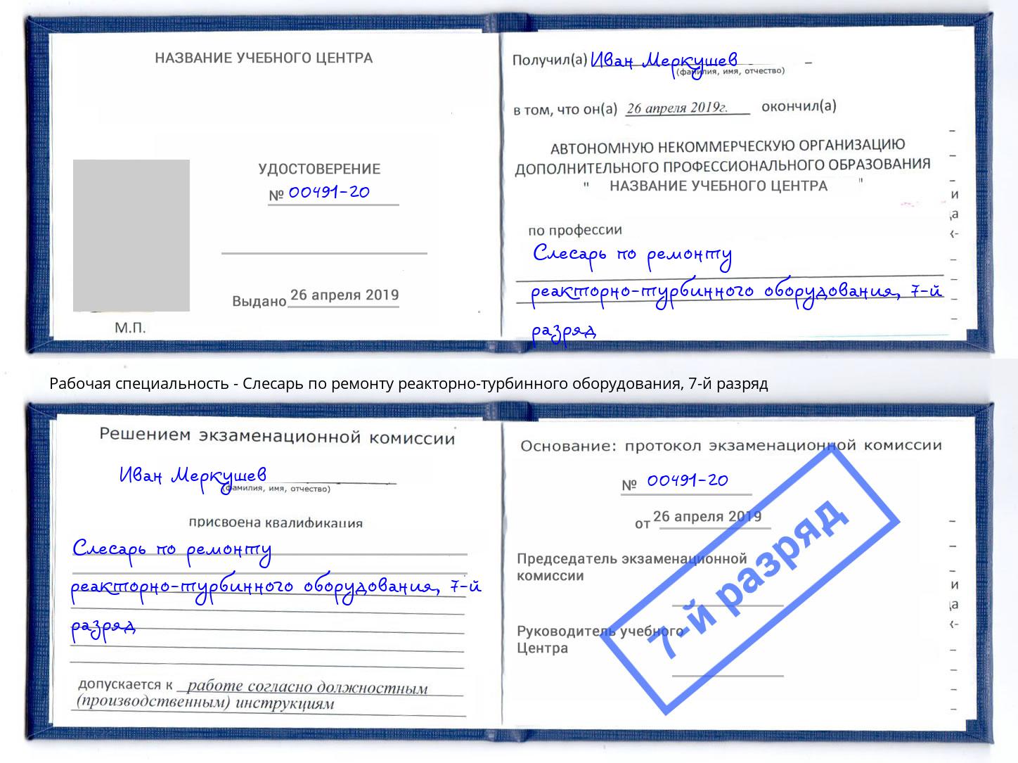 корочка 7-й разряд Слесарь по ремонту реакторно-турбинного оборудования Минеральные Воды