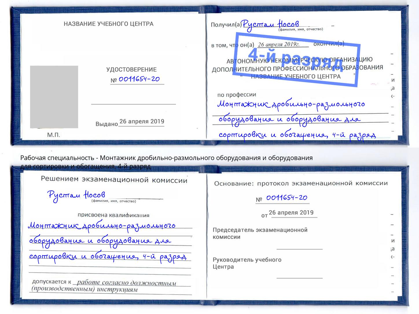 корочка 4-й разряд Монтажник дробильно-размольного оборудования и оборудования для сортировки и обогащения Минеральные Воды