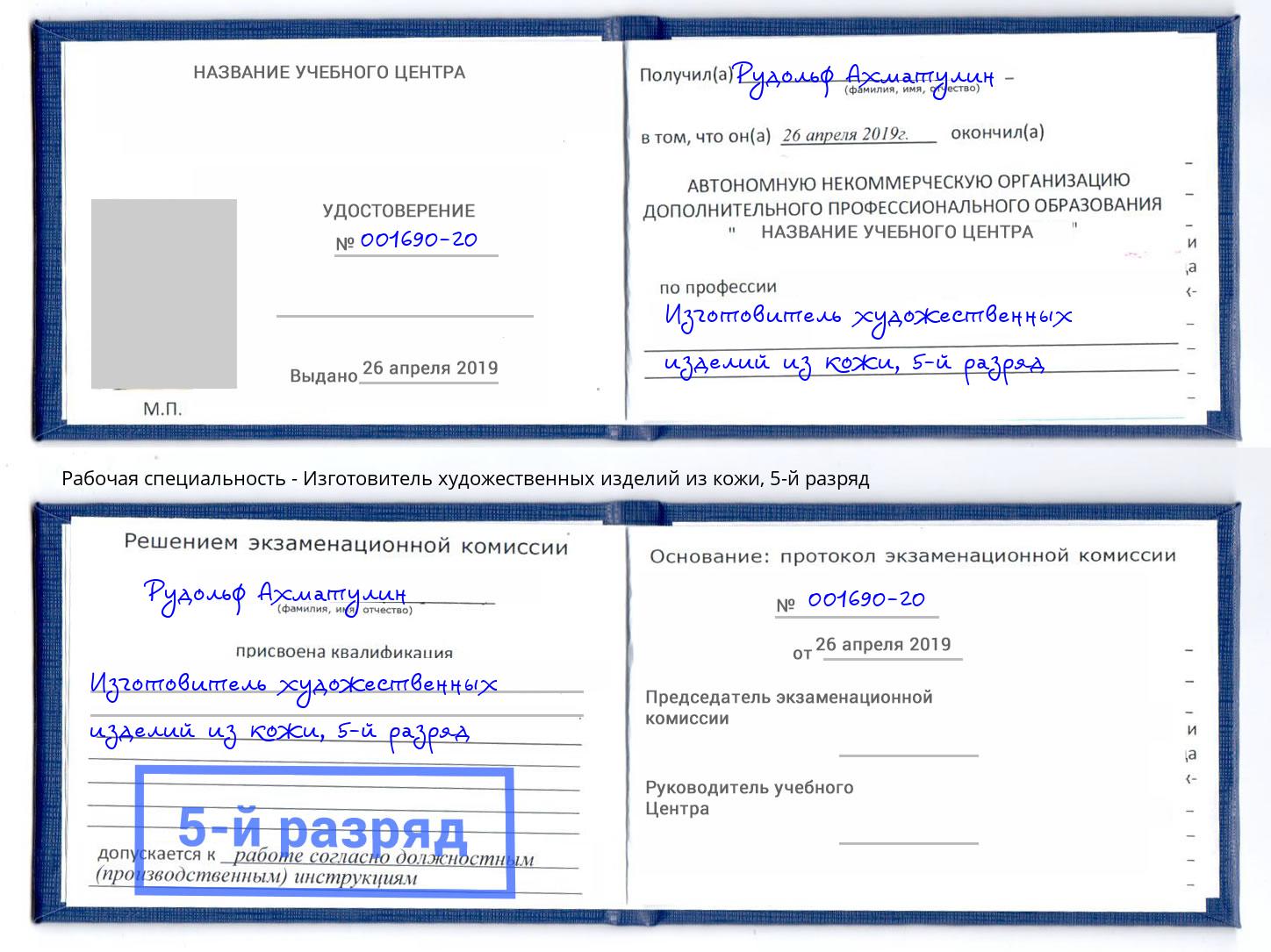 корочка 5-й разряд Изготовитель художественных изделий из кожи Минеральные Воды