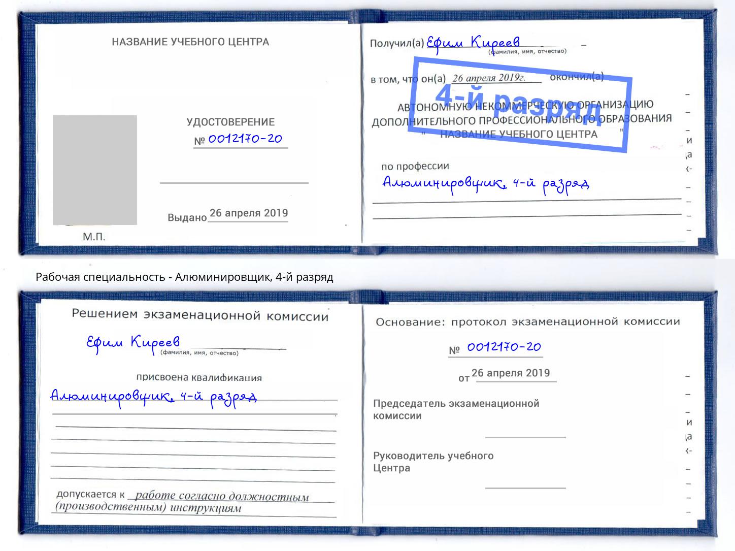 корочка 4-й разряд Алюминировщик Минеральные Воды