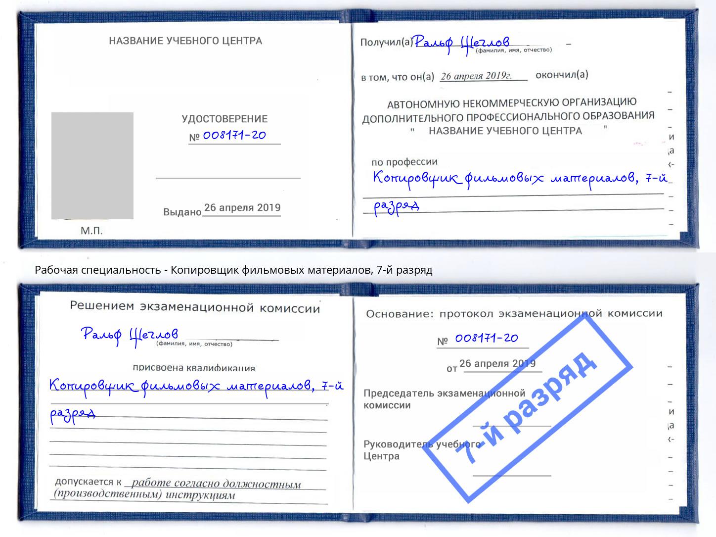 корочка 7-й разряд Копировщик фильмовых материалов Минеральные Воды