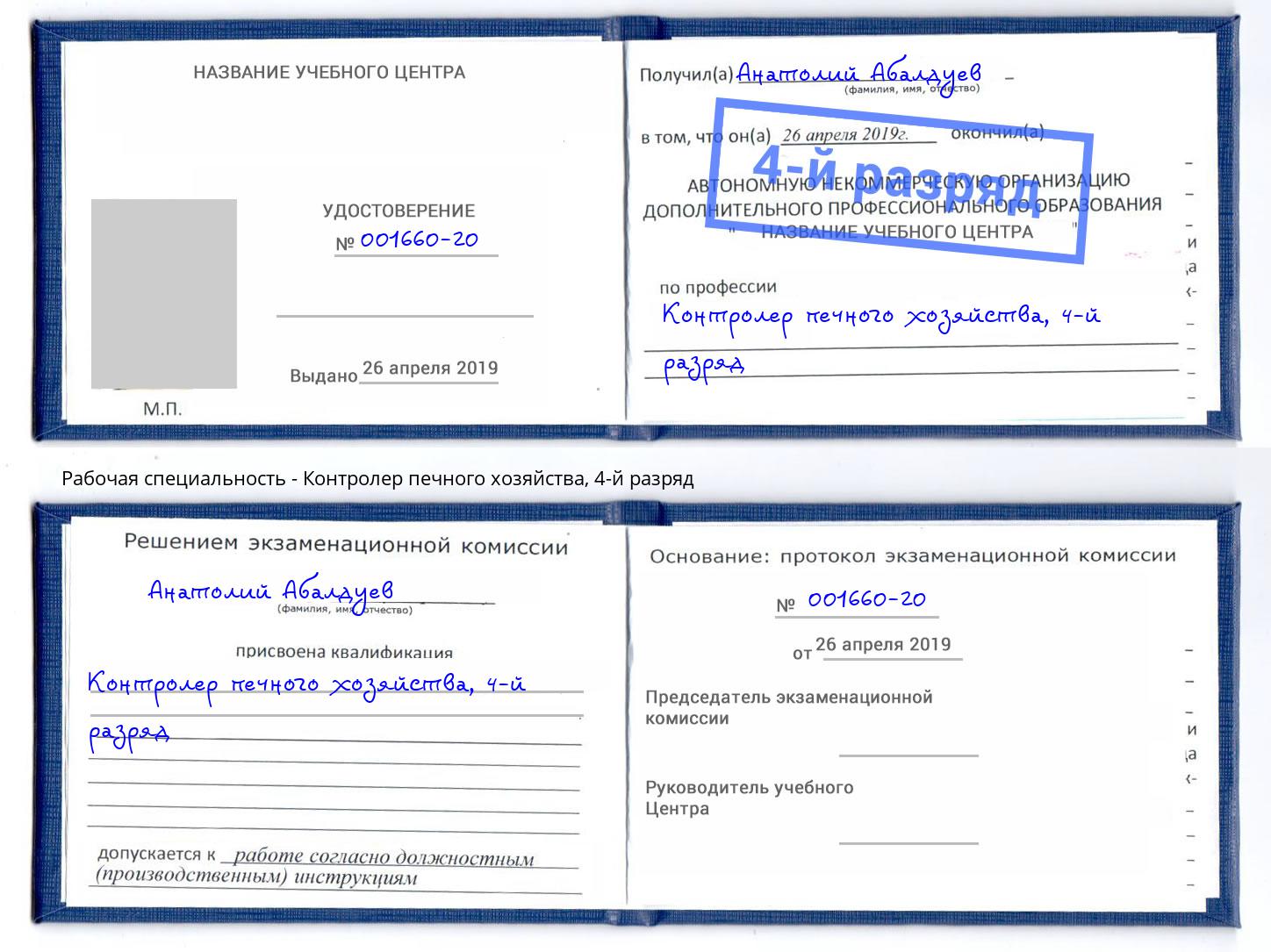 корочка 4-й разряд Контролер печного хозяйства Минеральные Воды