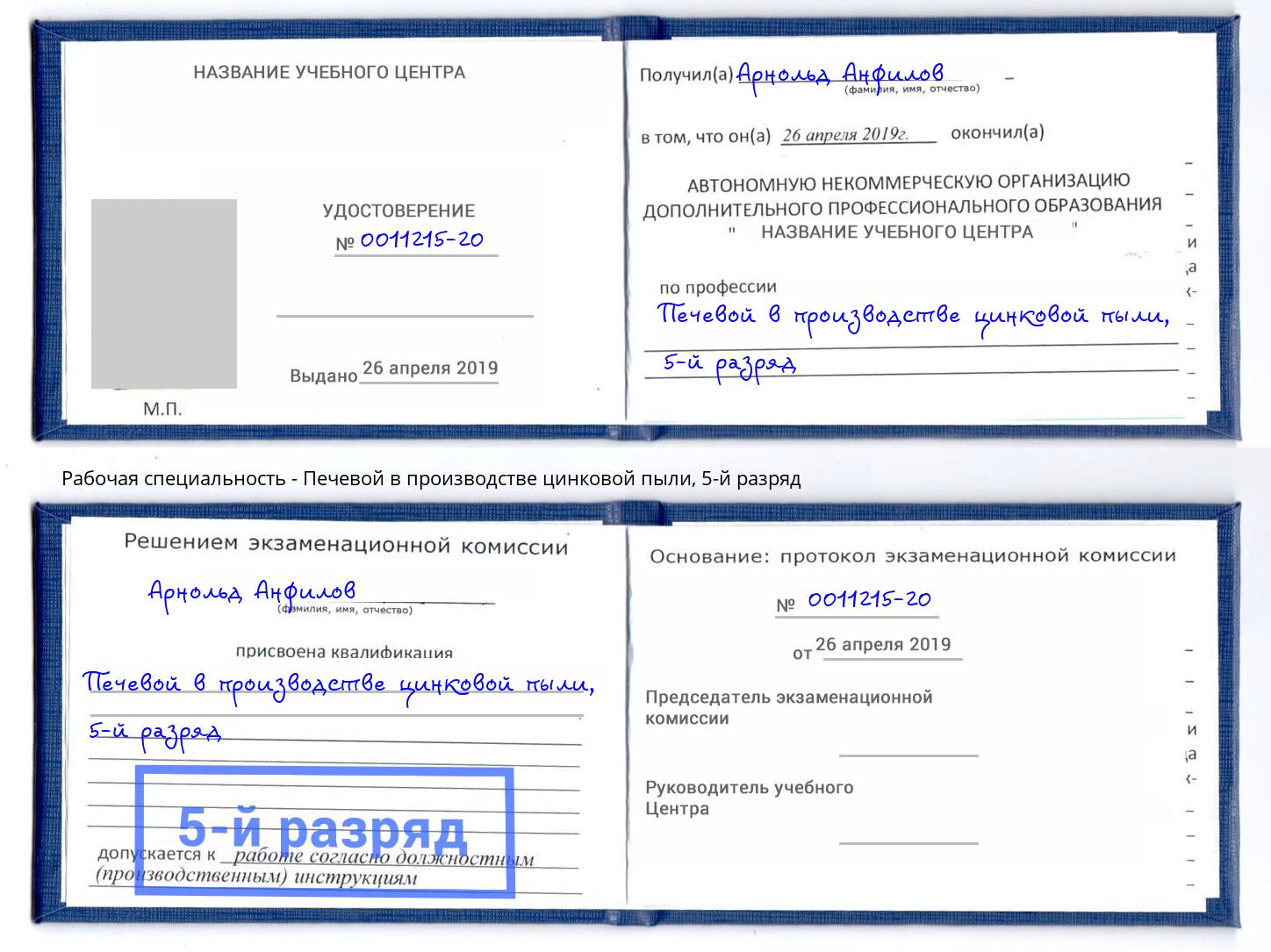 корочка 5-й разряд Печевой в производстве цинковой пыли Минеральные Воды