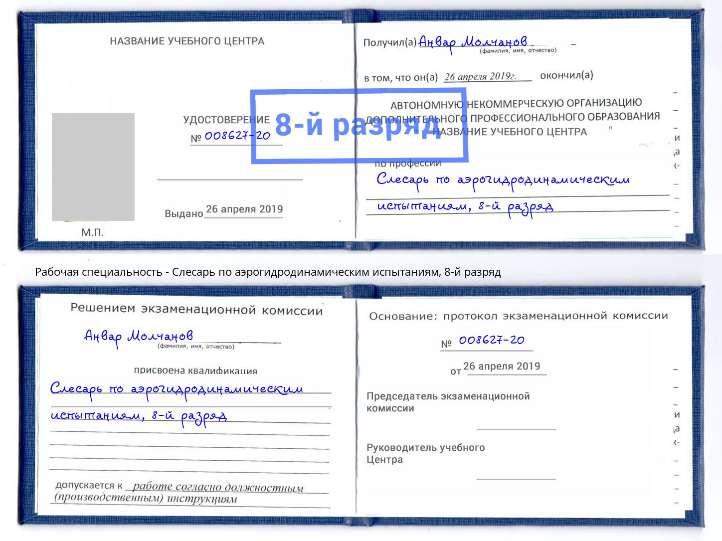 корочка 8-й разряд Слесарь по аэрогидродинамическим испытаниям Минеральные Воды