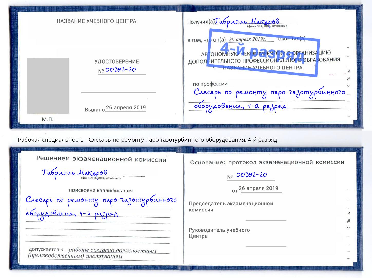 корочка 4-й разряд Слесарь по ремонту паро-газотурбинного оборудования Минеральные Воды