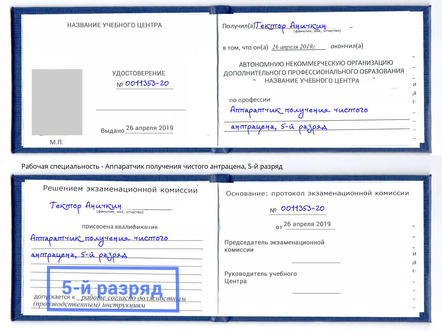 корочка 5-й разряд Аппаратчик получения чистого антрацена Минеральные Воды