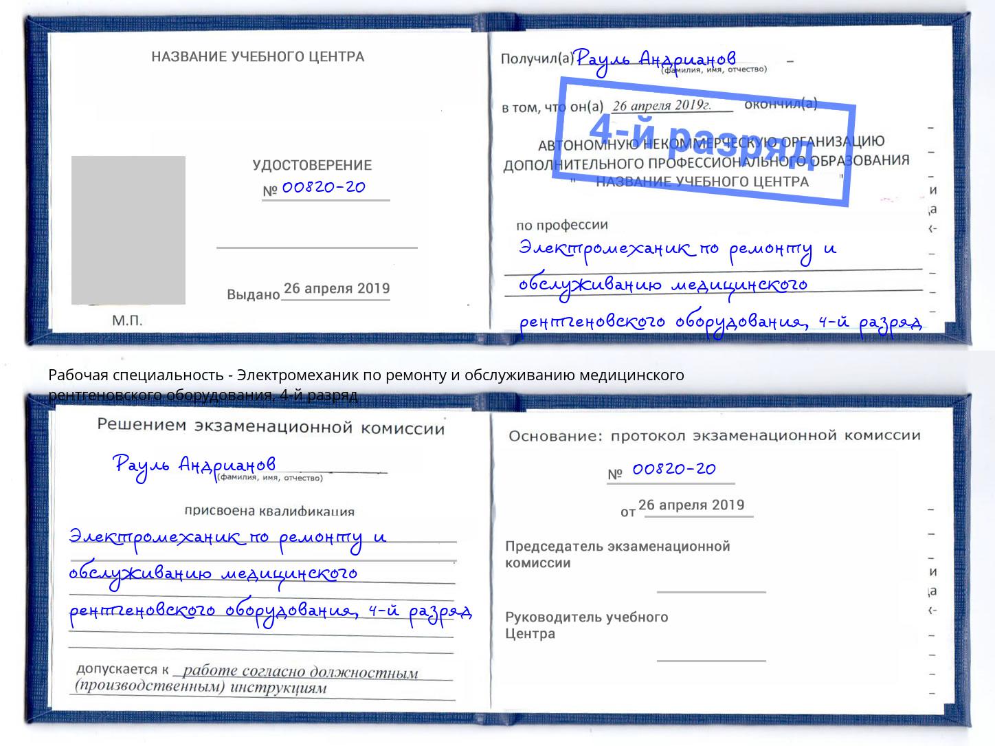 корочка 4-й разряд Электромеханик по ремонту и обслуживанию медицинского рентгеновского оборудования Минеральные Воды