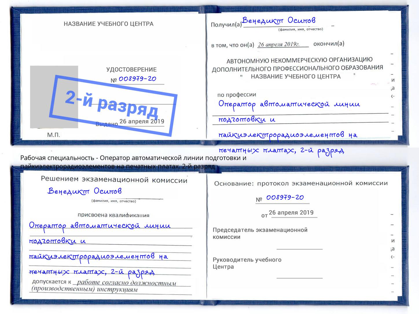 корочка 2-й разряд Оператор автоматической линии подготовки и пайкиэлектрорадиоэлементов на печатных платах Минеральные Воды