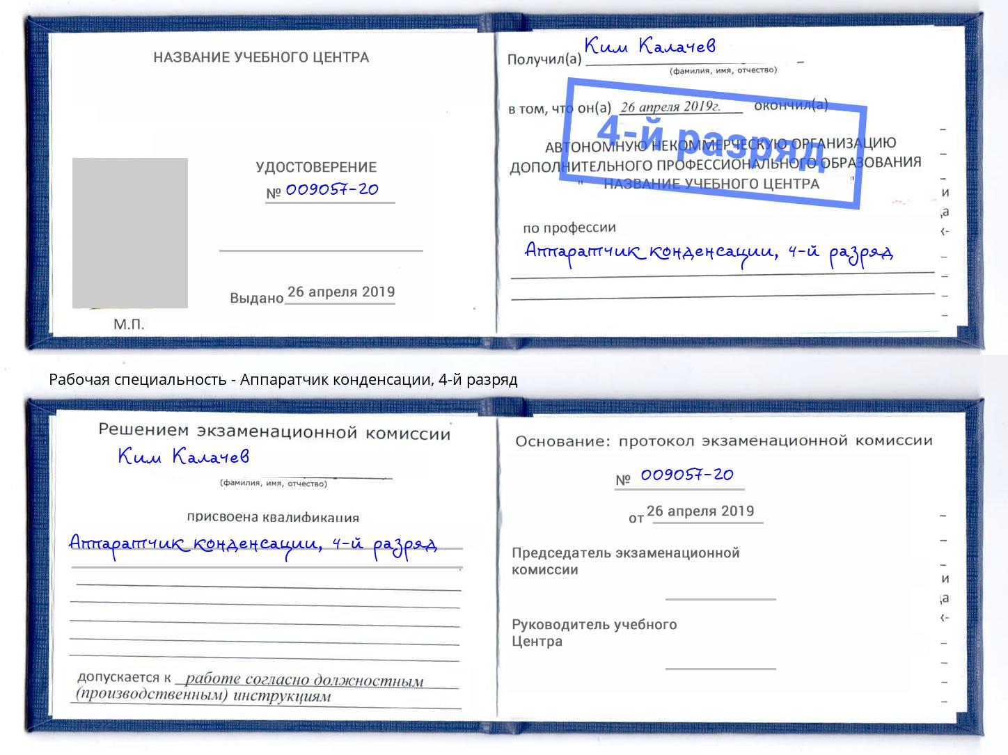 корочка 4-й разряд Аппаратчик конденсации Минеральные Воды