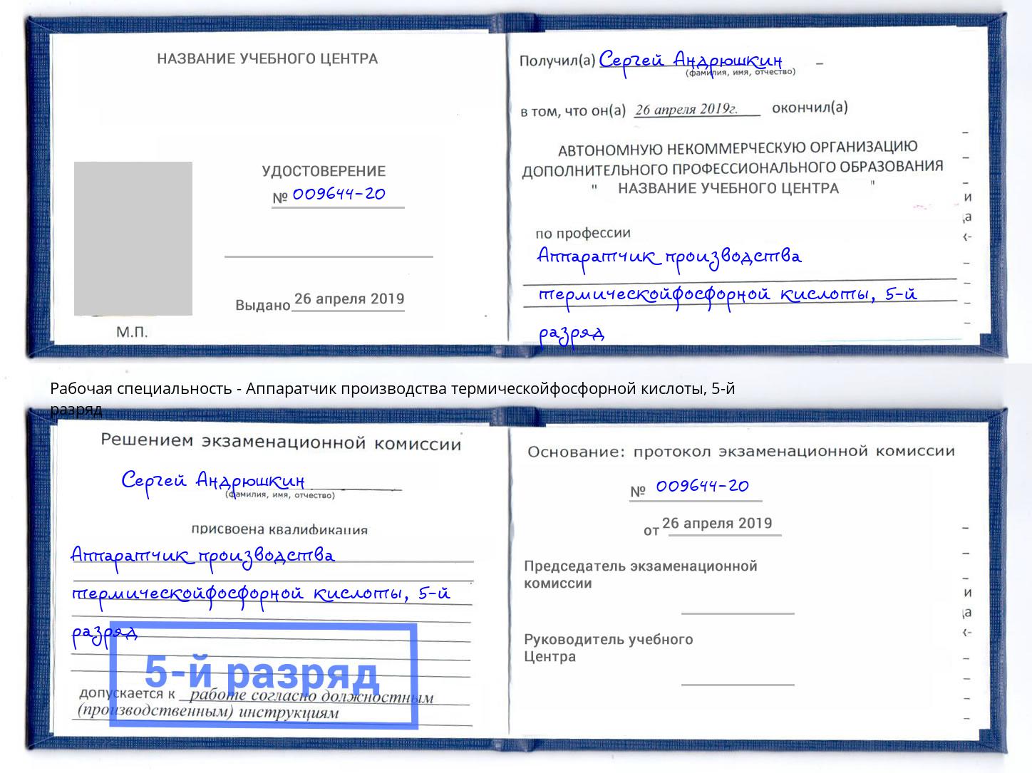 корочка 5-й разряд Аппаратчик производства термическойфосфорной кислоты Минеральные Воды