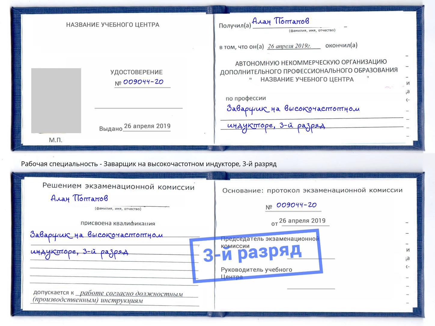 корочка 3-й разряд Заварщик на высокочастотном индукторе Минеральные Воды