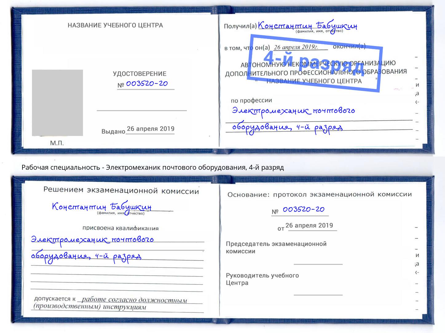 корочка 4-й разряд Электромеханик почтового оборудования Минеральные Воды