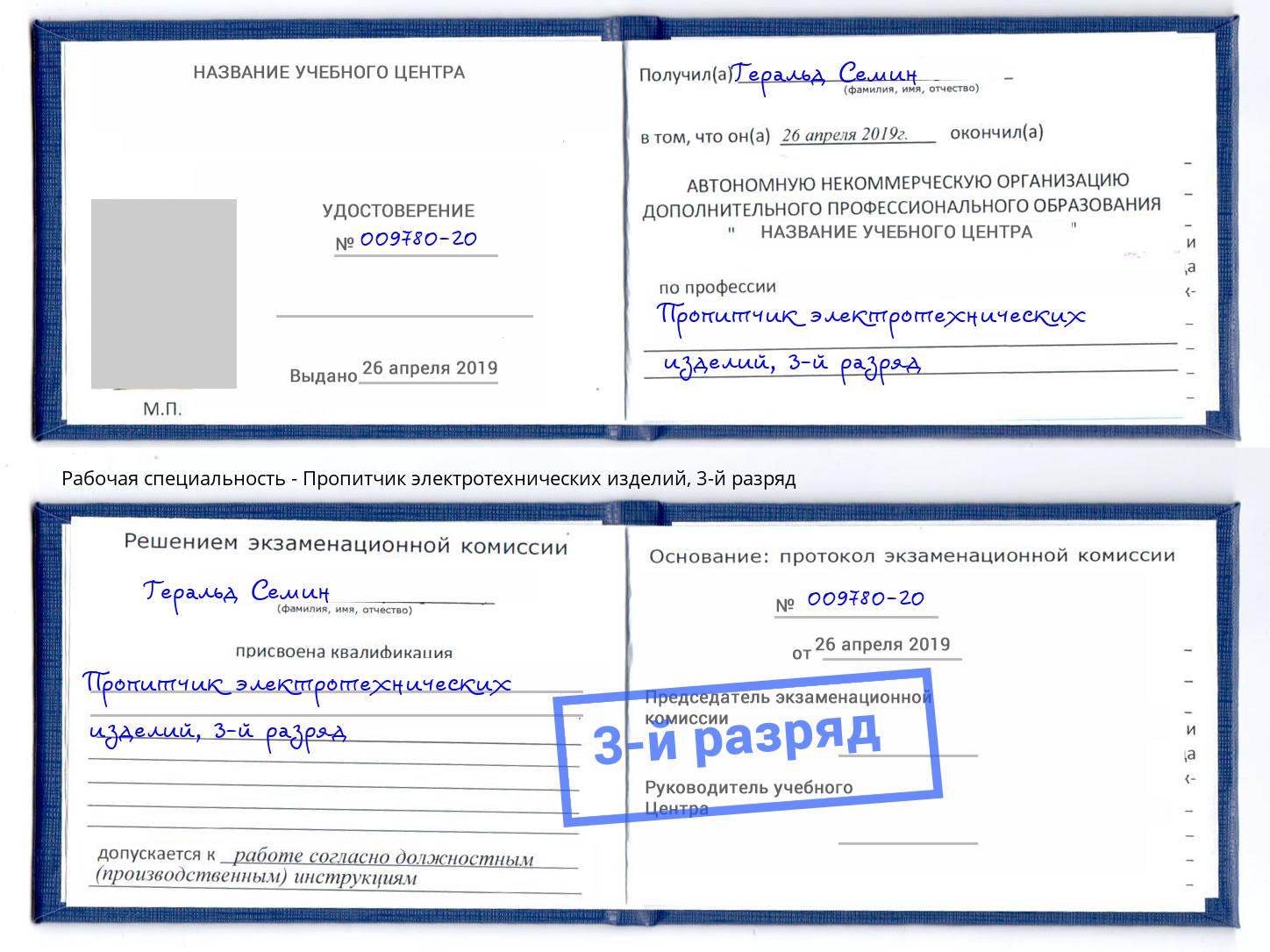 корочка 3-й разряд Пропитчик электротехнических изделий Минеральные Воды