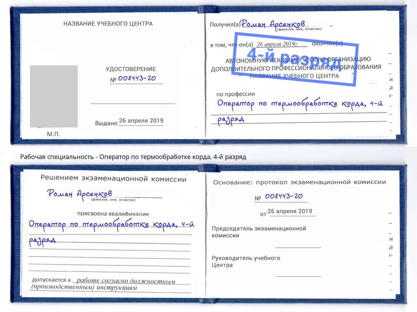 корочка 4-й разряд Оператор по термообработке корда Минеральные Воды