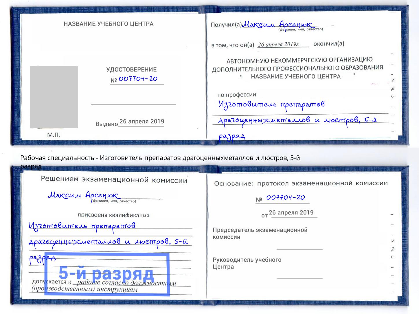 корочка 5-й разряд Изготовитель препаратов драгоценныхметаллов и люстров Минеральные Воды