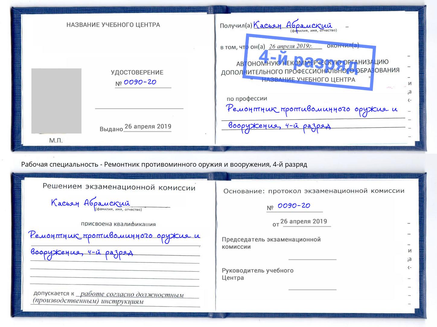 корочка 4-й разряд Ремонтник противоминного оружия и вооружения Минеральные Воды