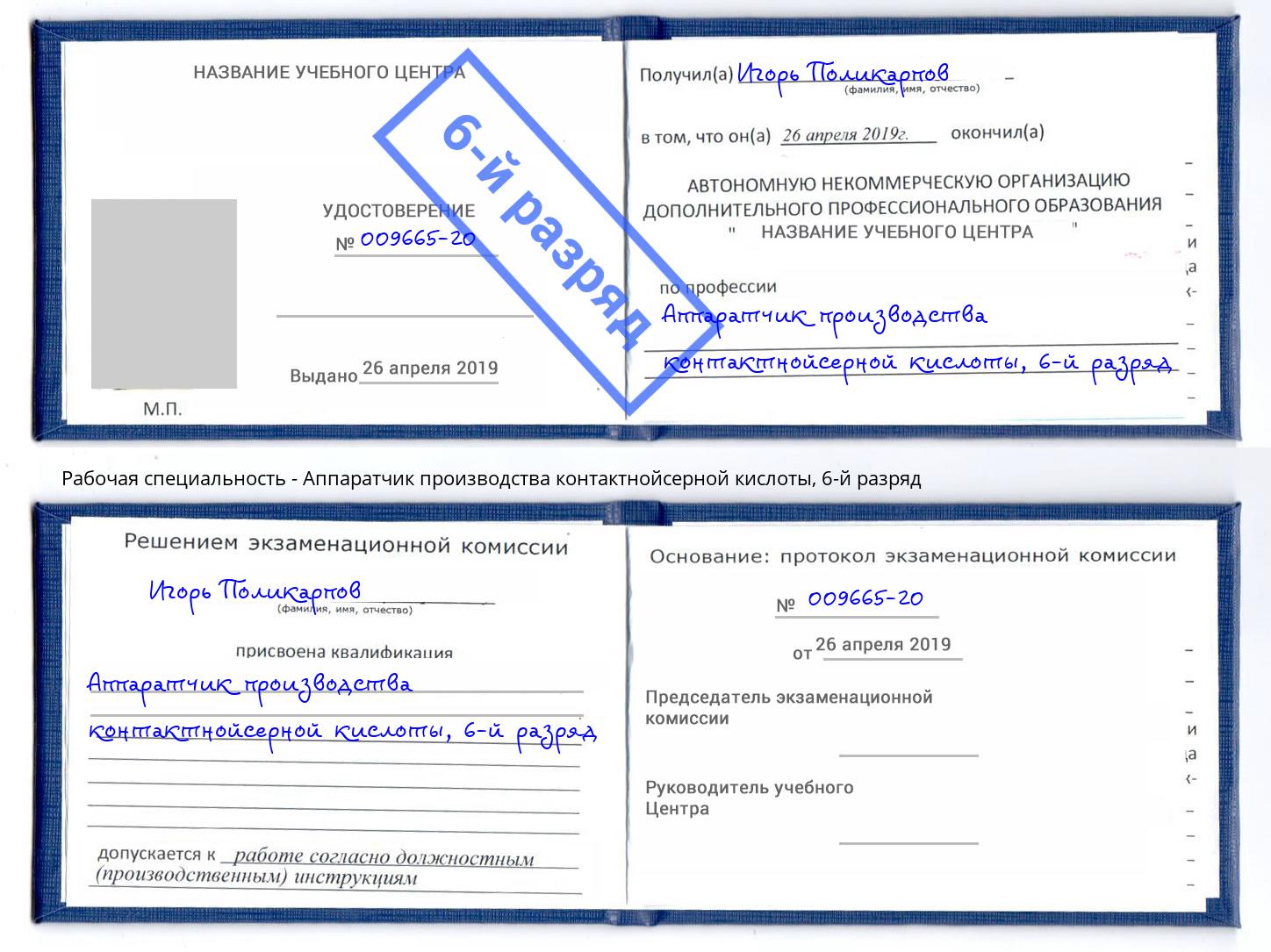 корочка 6-й разряд Аппаратчик производства контактнойсерной кислоты Минеральные Воды
