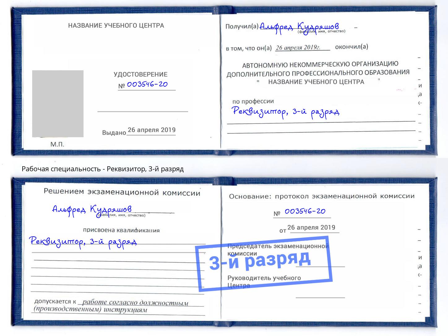 корочка 3-й разряд Реквизитор Минеральные Воды