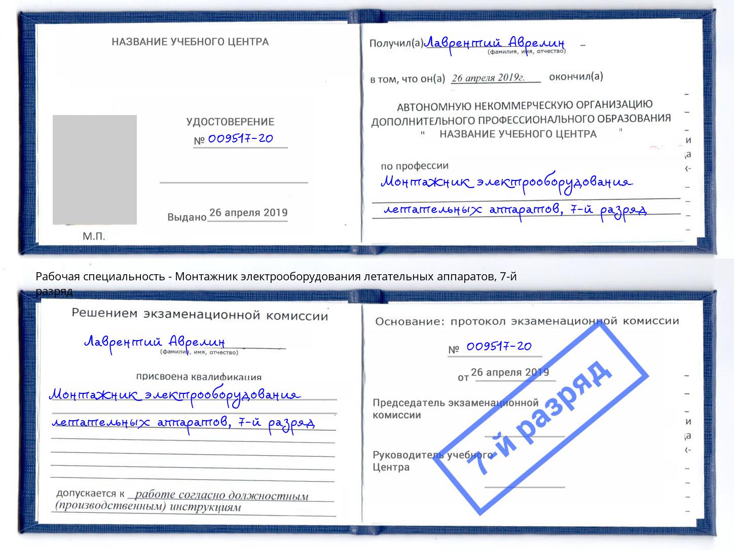 корочка 7-й разряд Монтажник электрооборудования летательных аппаратов Минеральные Воды