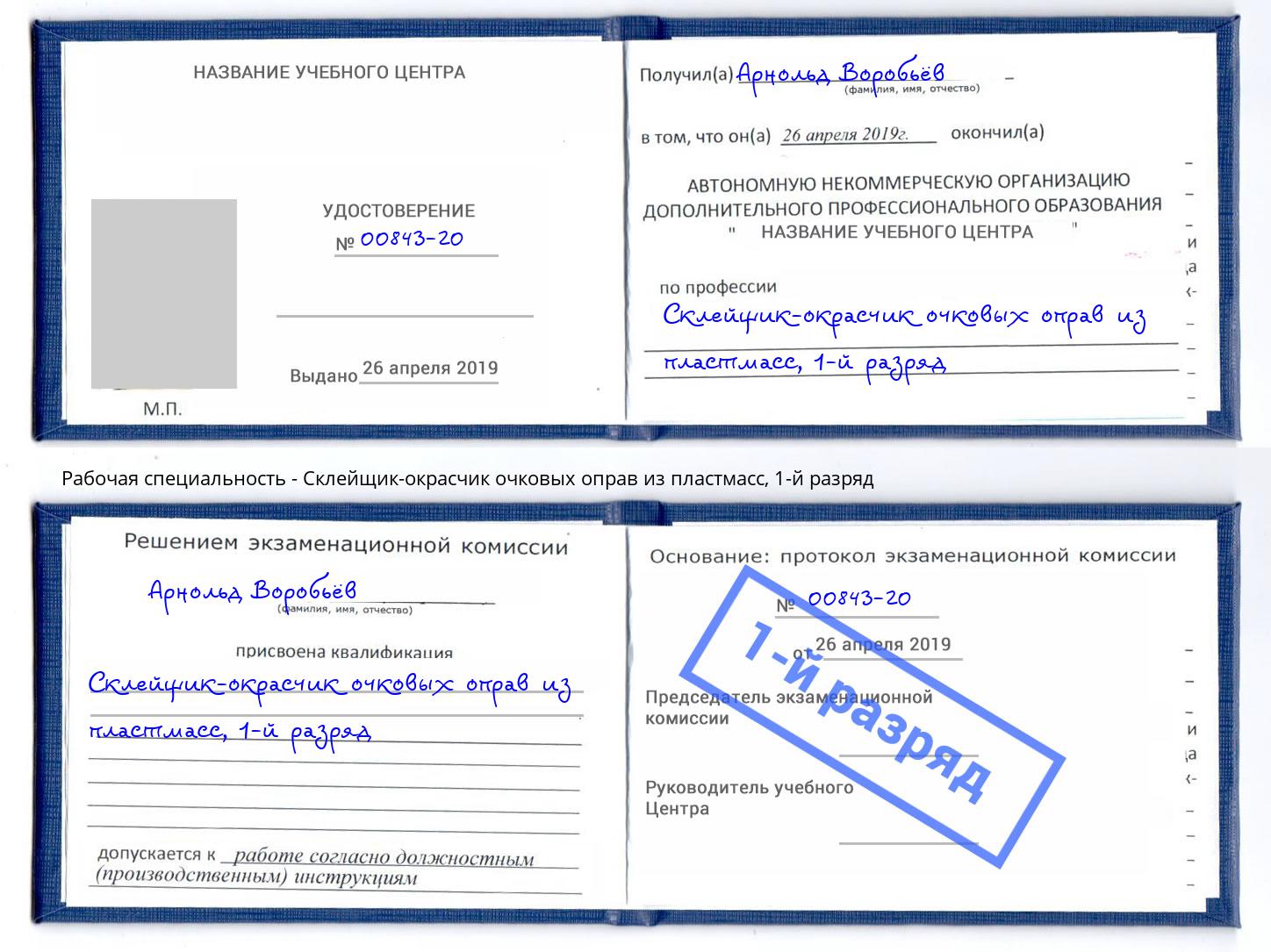 корочка 1-й разряд Склейщик-окрасчик очковых оправ из пластмасс Минеральные Воды