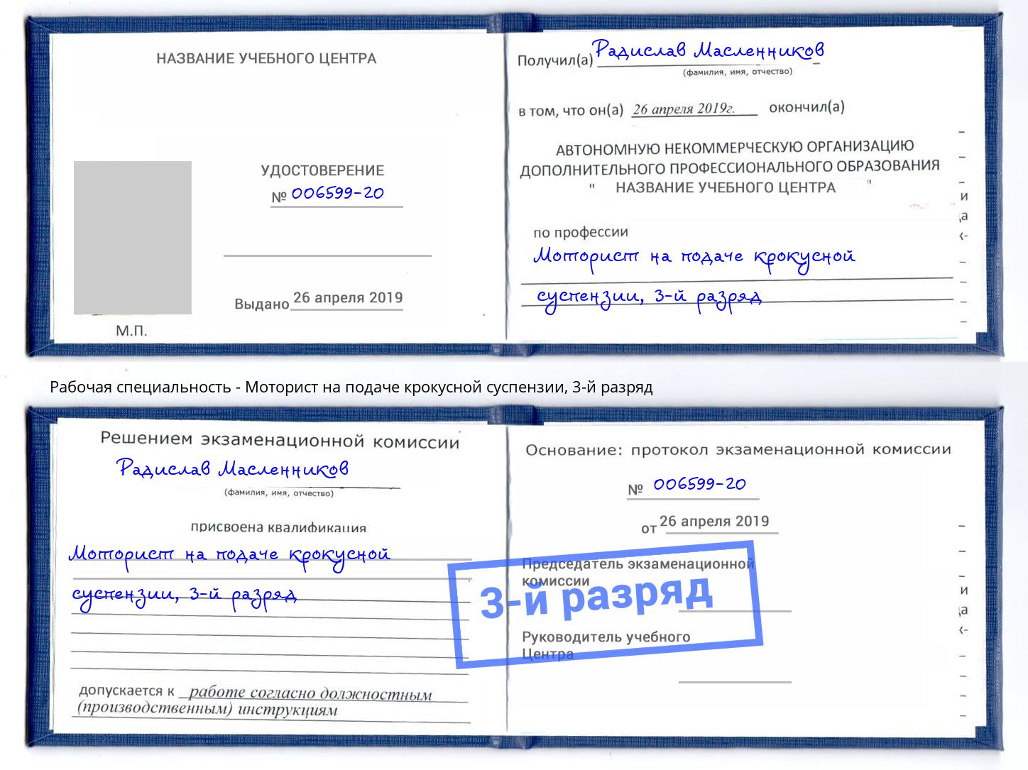 корочка 3-й разряд Моторист на подаче крокусной суспензии Минеральные Воды