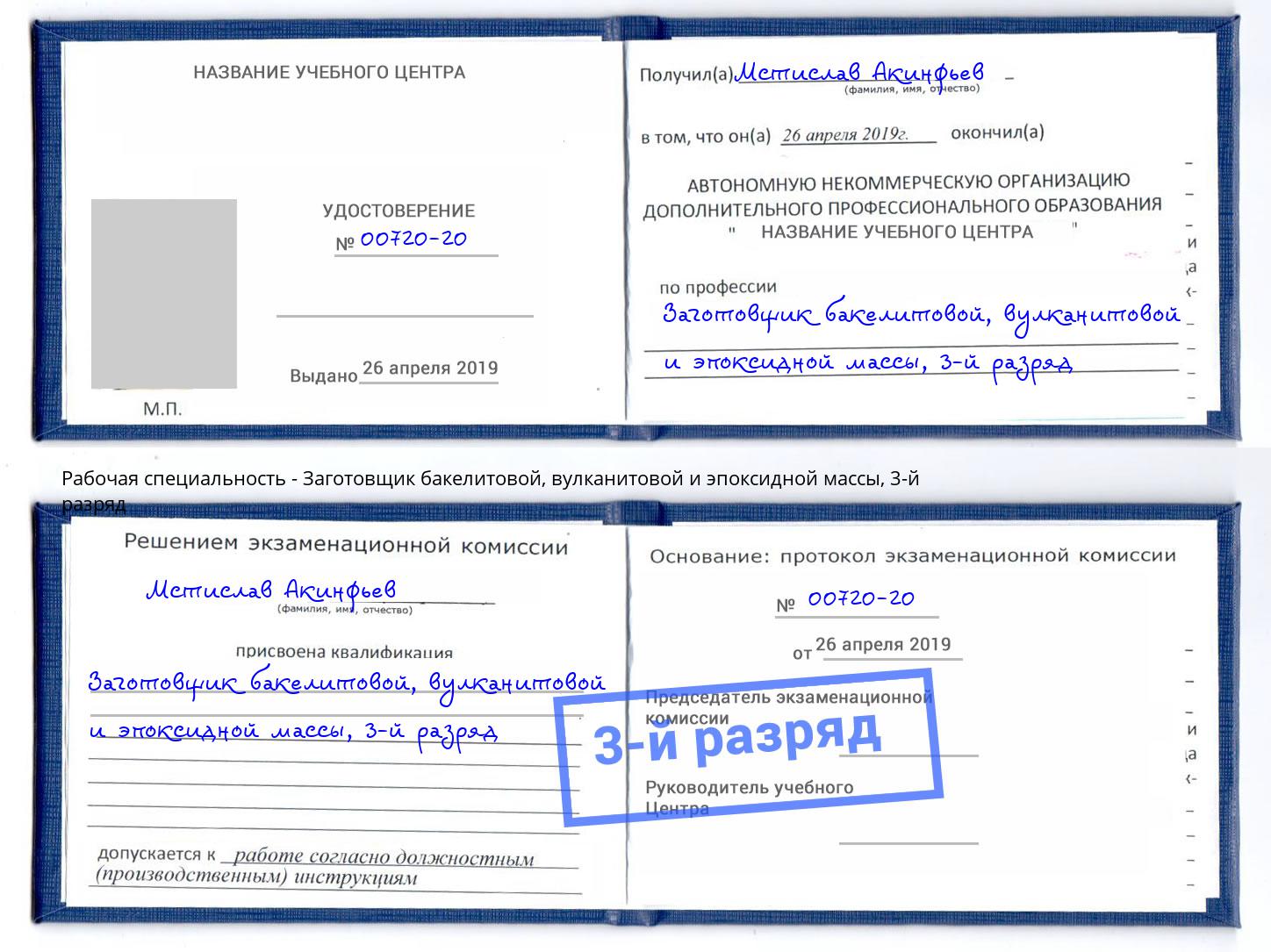 корочка 3-й разряд Заготовщик бакелитовой, вулканитовой и эпоксидной массы Минеральные Воды