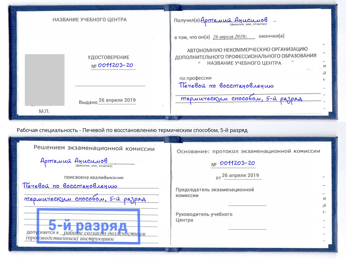 корочка 5-й разряд Печевой по восстановлению термическим способом Минеральные Воды