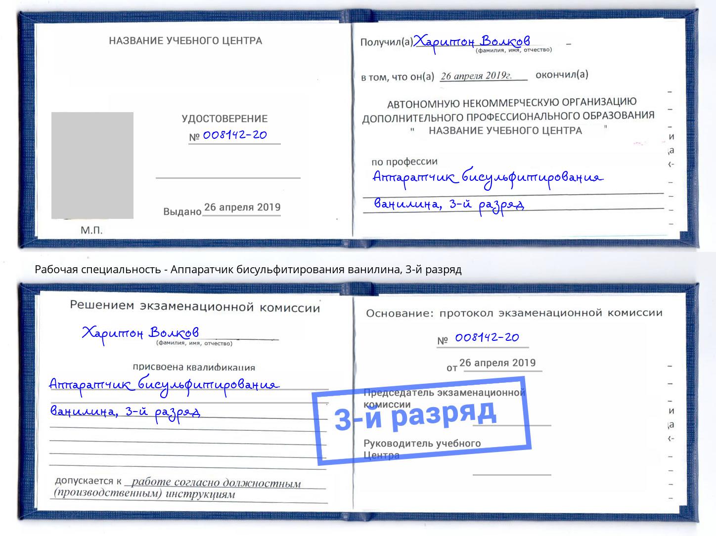 корочка 3-й разряд Аппаратчик бисульфитирования ванилина Минеральные Воды
