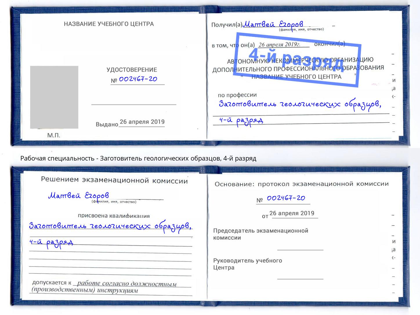 корочка 4-й разряд Заготовитель геологических образцов Минеральные Воды