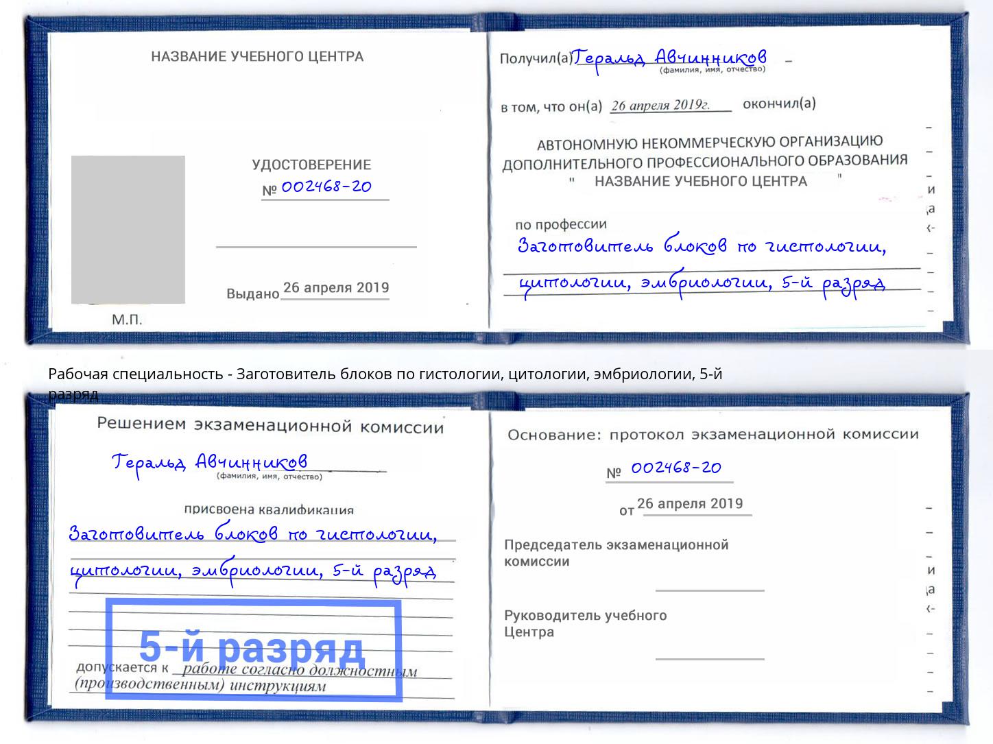 корочка 5-й разряд Заготовитель блоков по гистологии, цитологии, эмбриологии Минеральные Воды