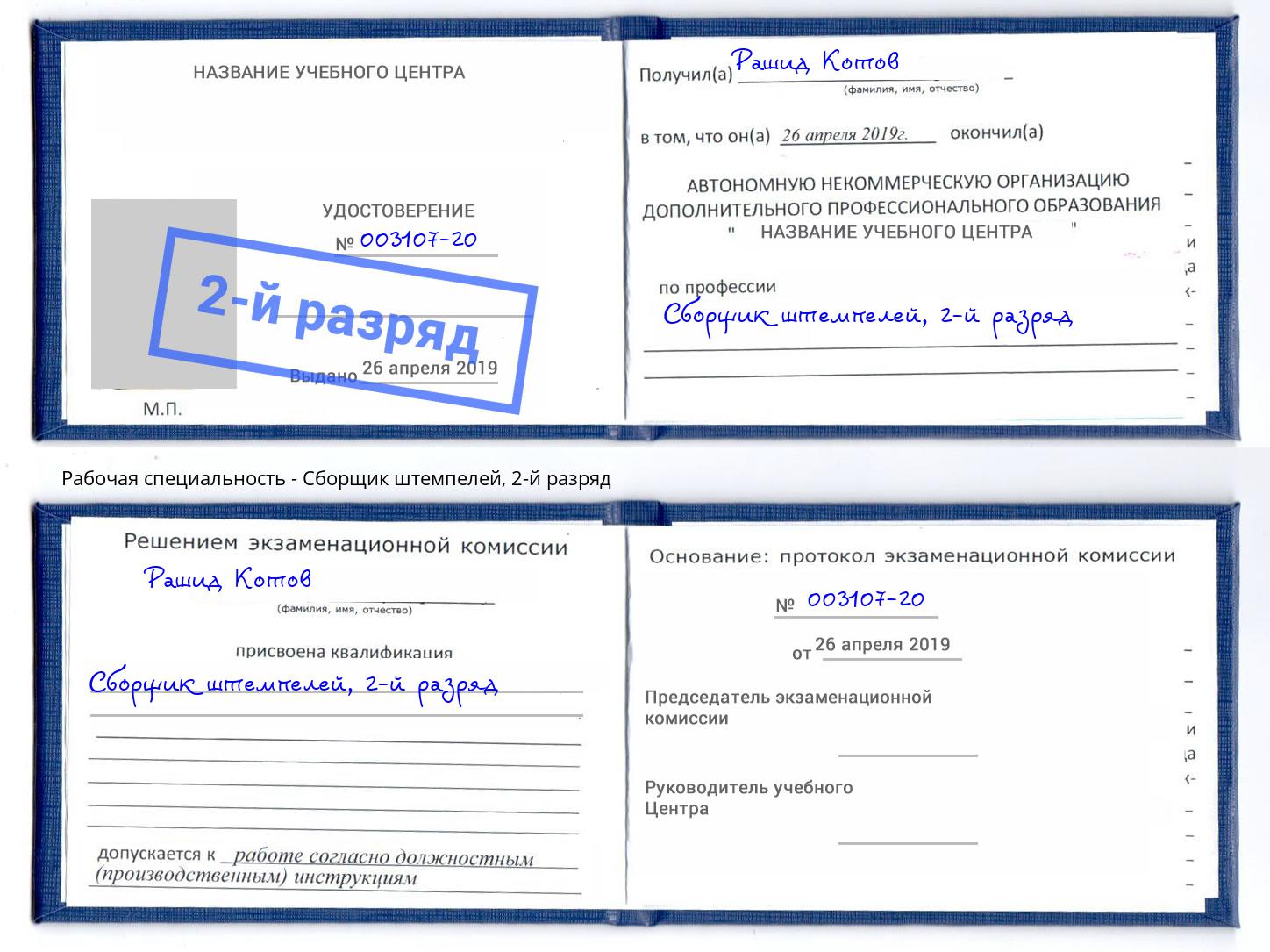 корочка 2-й разряд Сборщик штемпелей Минеральные Воды