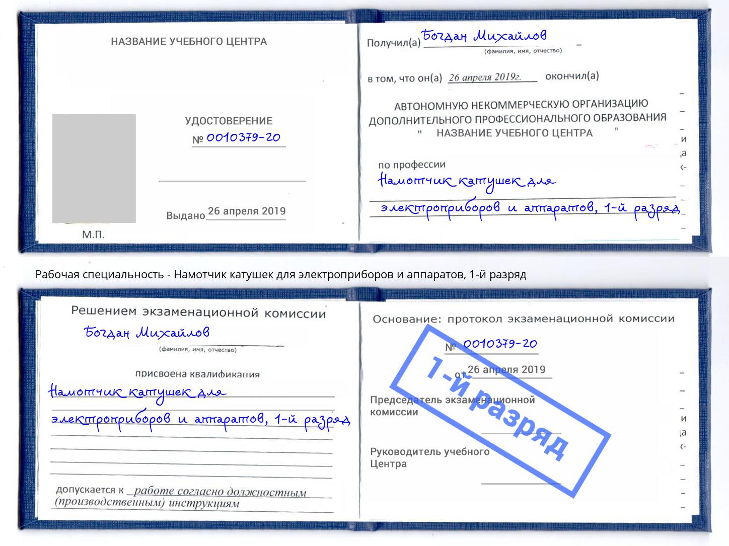 корочка 1-й разряд Намотчик катушек для электроприборов и аппаратов Минеральные Воды