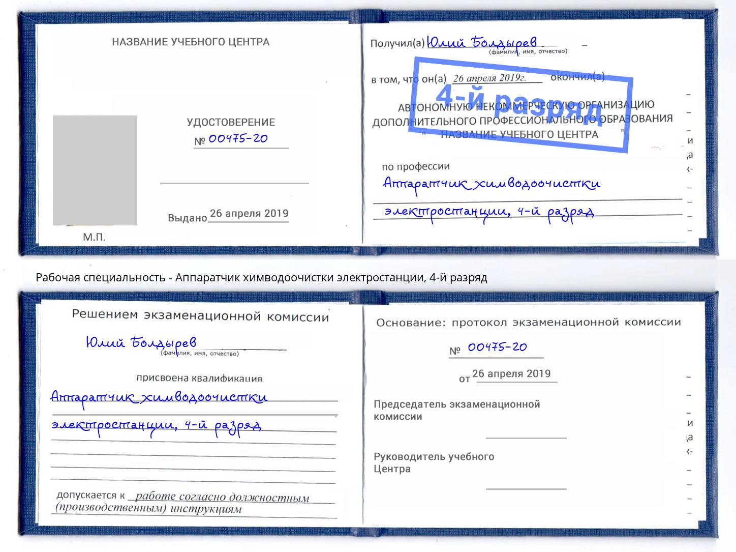 корочка 4-й разряд Аппаратчик химводоочистки электростанции Минеральные Воды