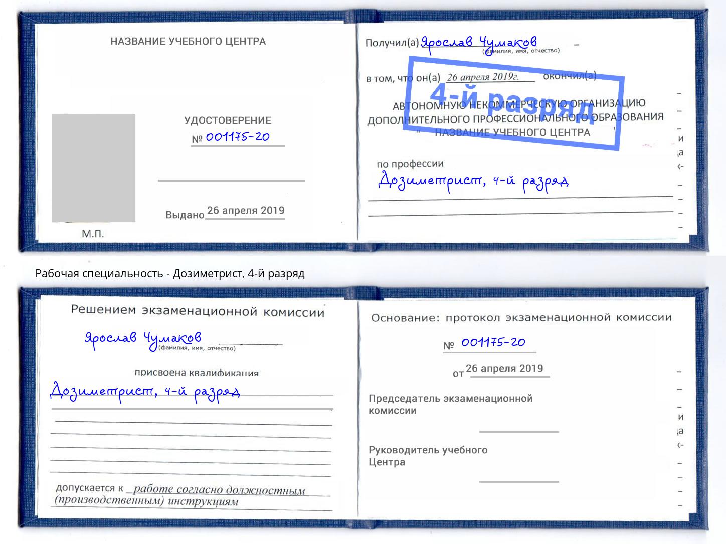 корочка 4-й разряд Дозиметрист Минеральные Воды