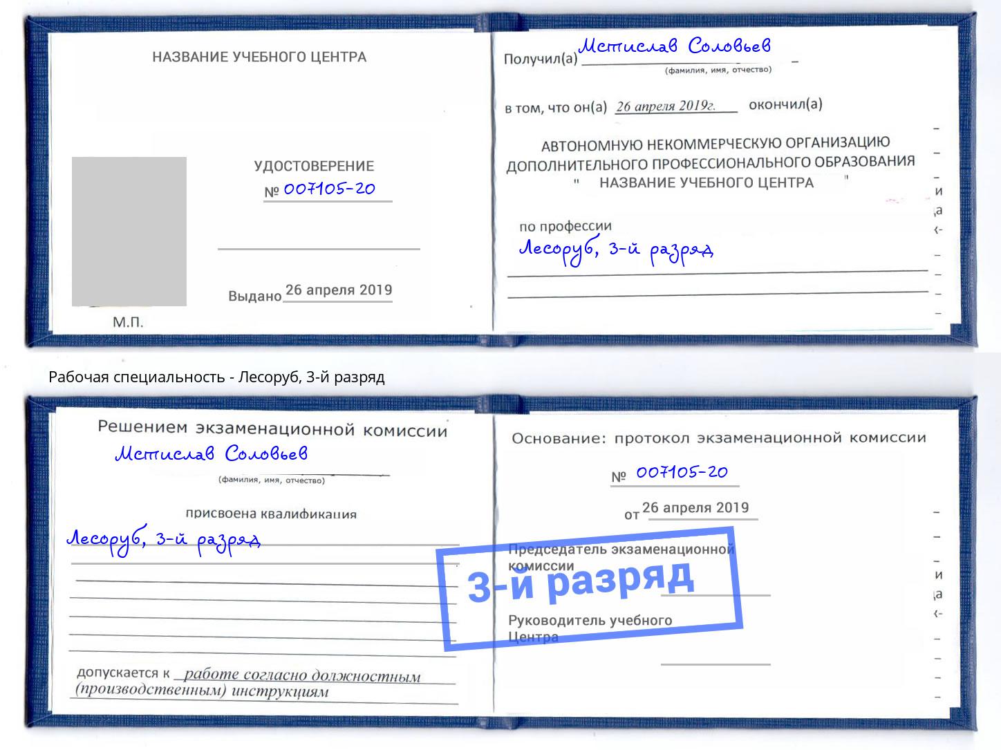 корочка 3-й разряд Лесоруб Минеральные Воды