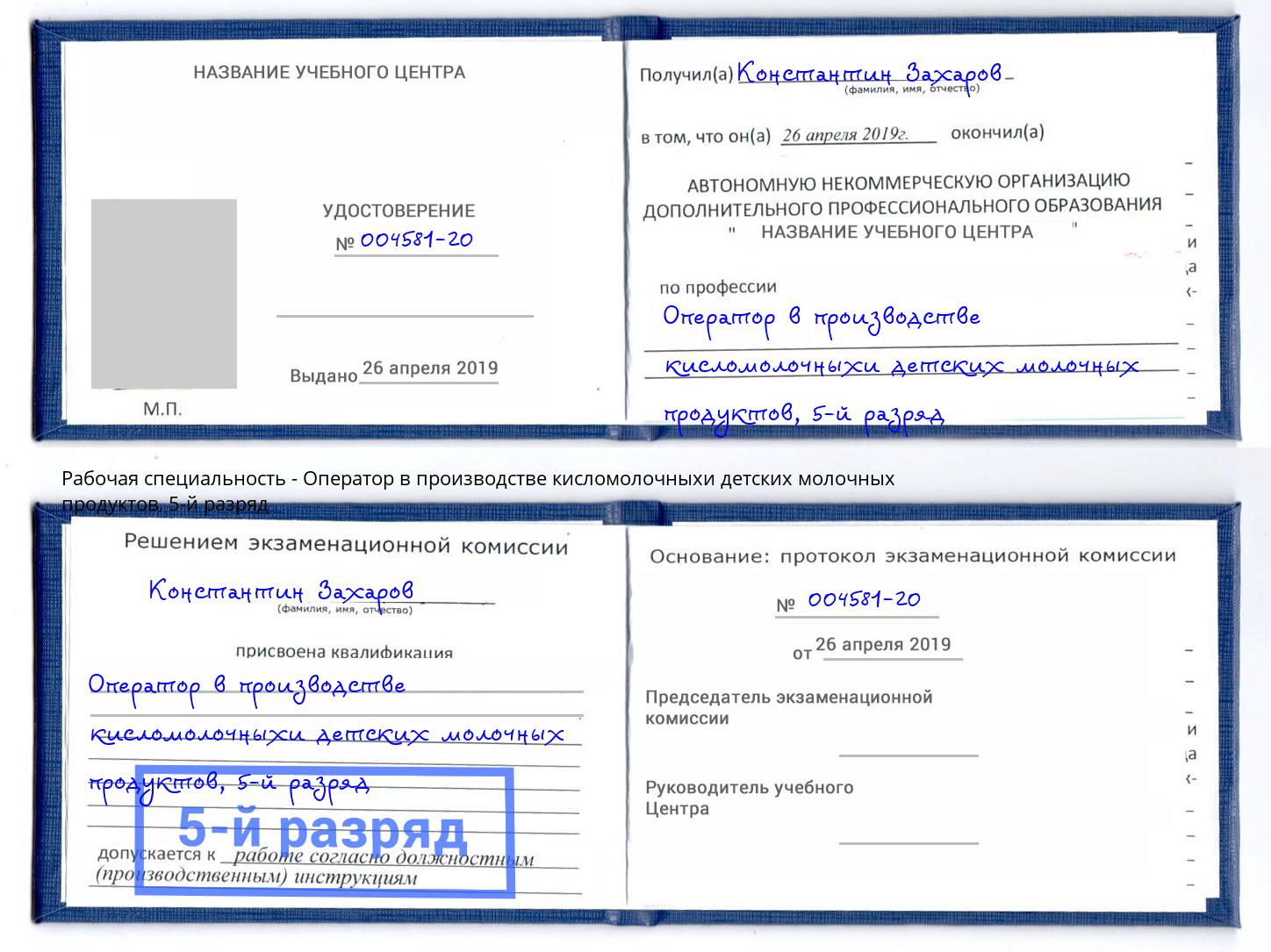 корочка 5-й разряд Оператор в производстве кисломолочныхи детских молочных продуктов Минеральные Воды