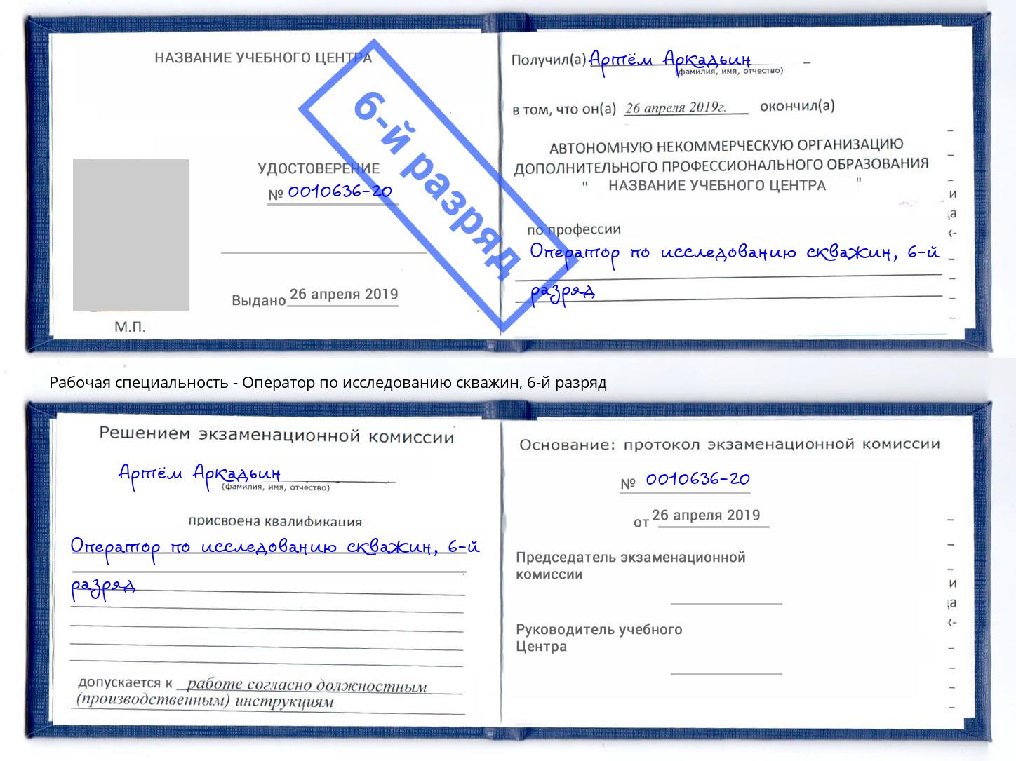 корочка 6-й разряд Оператор по исследованию скважин Минеральные Воды