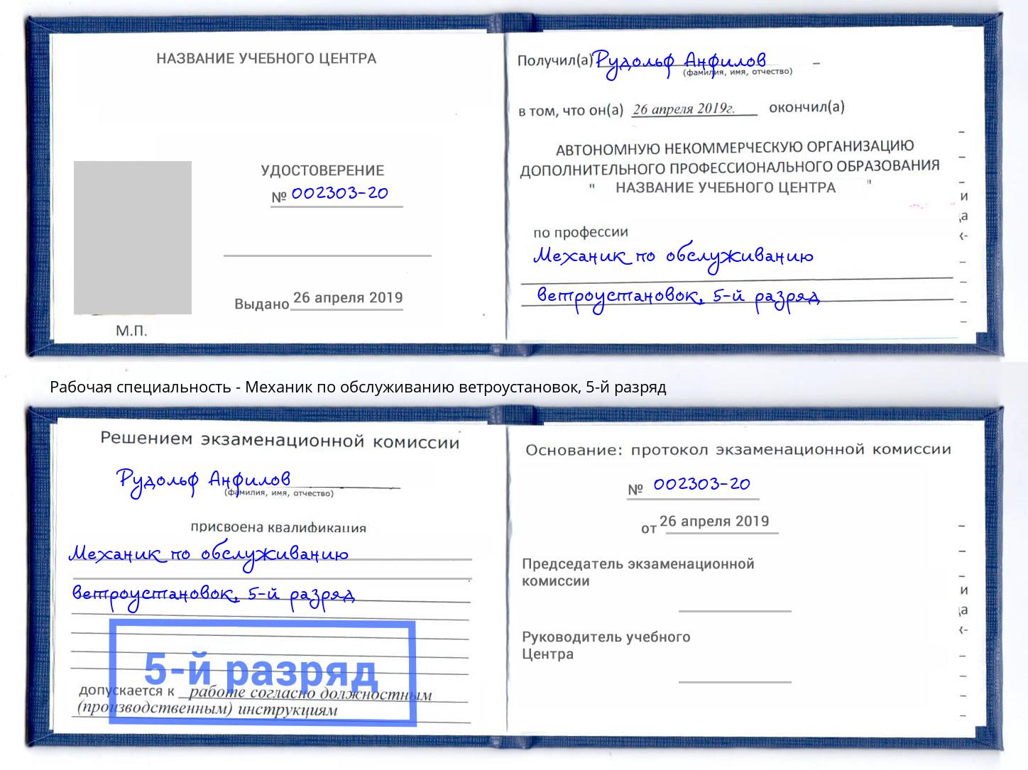 корочка 5-й разряд Механик по обслуживанию ветроустановок Минеральные Воды