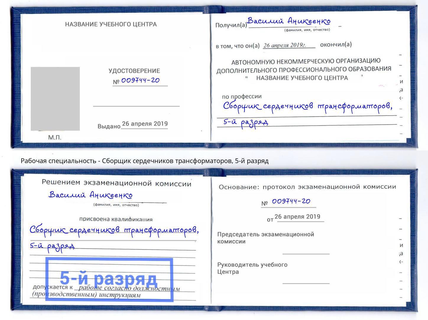 корочка 5-й разряд Сборщик сердечников трансформаторов Минеральные Воды